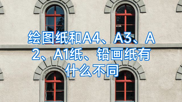 绘图纸和A4、A3、A2、A1纸、铅画纸有什么不同
