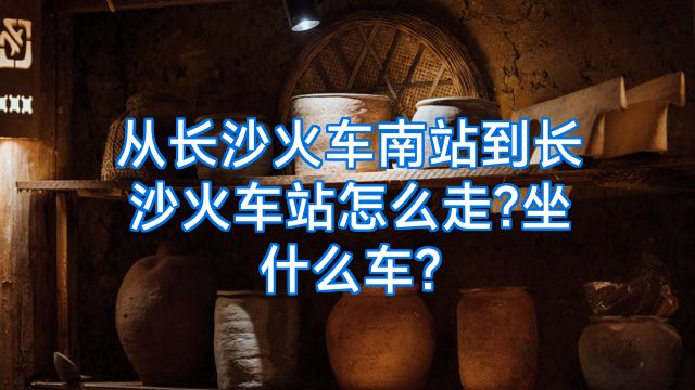 从长沙火车南站到长沙火车站怎么走?坐什么车?