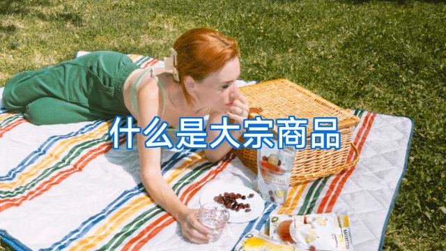 什么是大宗商品
