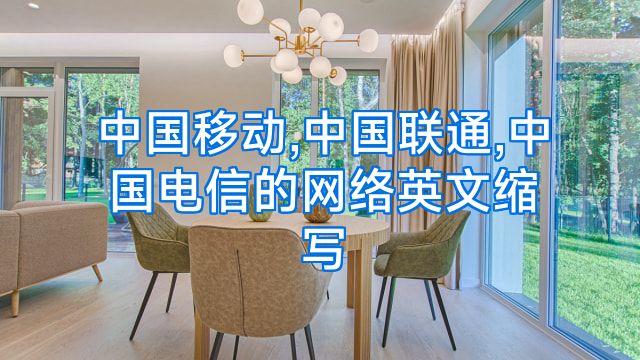 中国移动,中国联通,中国电信的网络英文缩写