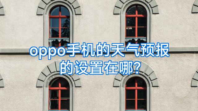 oppo手机的天气预报的设置在哪?