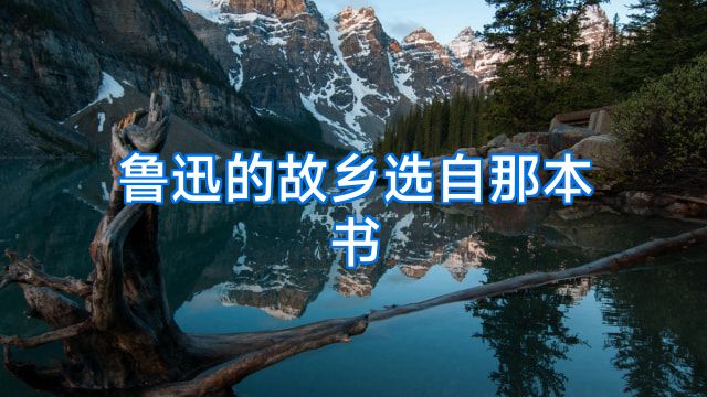 鲁迅的故乡选自那本书