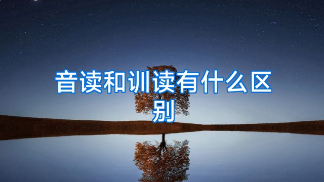 音读和训读有什么区别