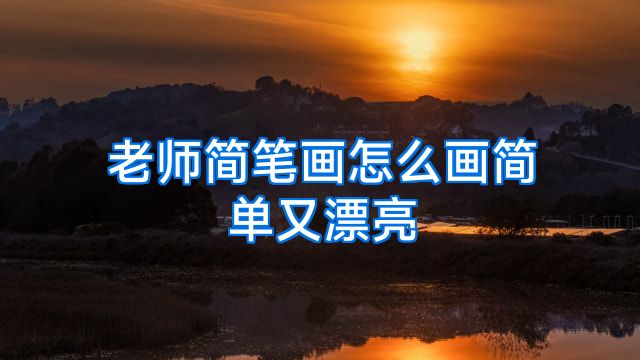 老师简笔画怎么画简单又漂亮