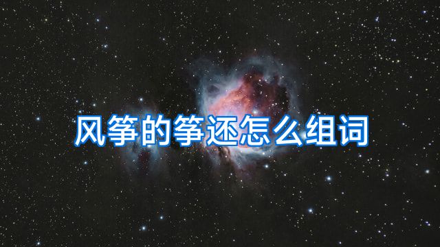 风筝的筝还怎么组词