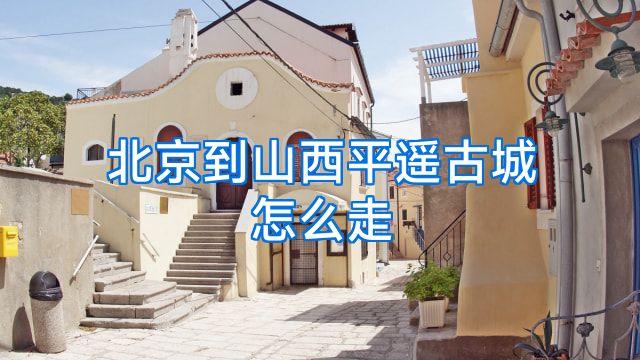 北京到山西平遥古城怎么走