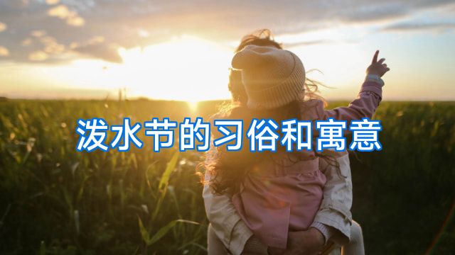 泼水节的习俗和寓意
