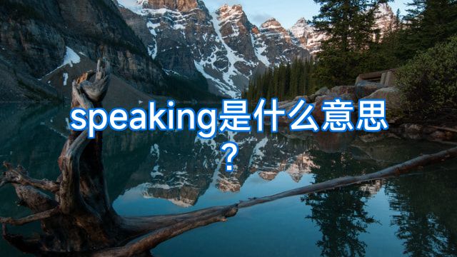 speaking是什么意思?