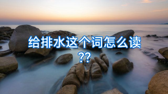 给排水这个词怎么读??