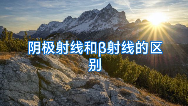 阴极射线和β射线的区别