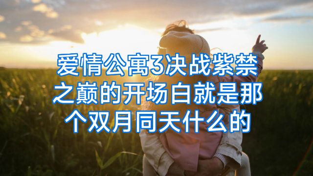 爱情公寓3决战紫禁之巅的开场白就是那个双月同天什么的