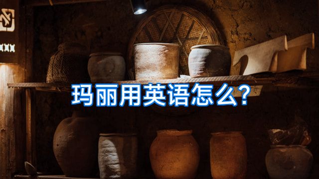玛丽用英语怎么?