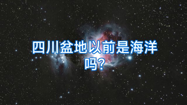 四川盆地以前是海洋吗?