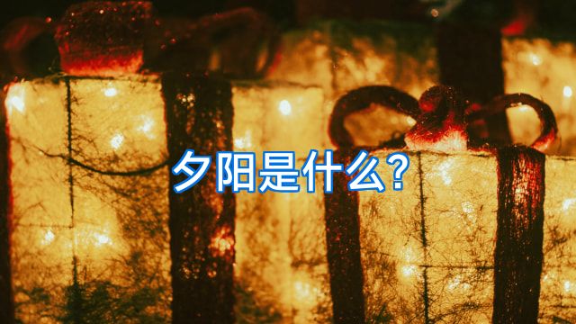 夕阳是什么?