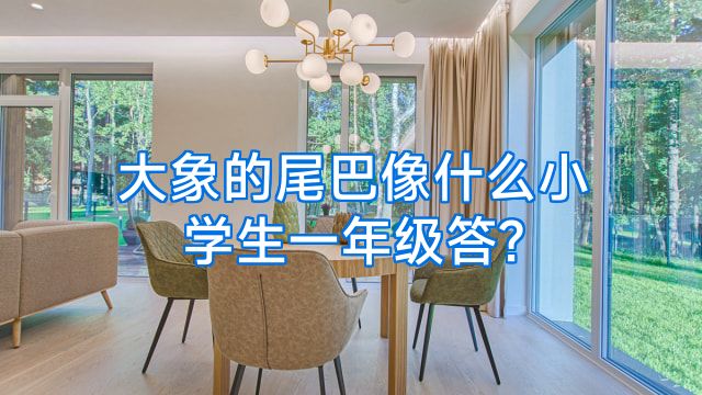 大象的尾巴像什么小学生一年级答?