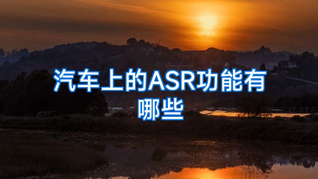 汽车上的ASR功能有哪些