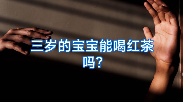 三岁的宝宝能喝红茶吗?
