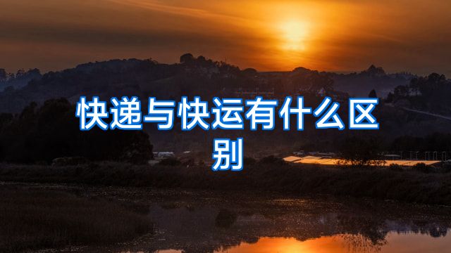 快递与快运有什么区别