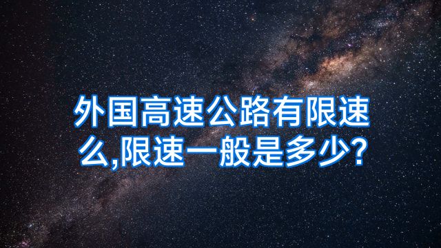 外国高速公路有限速么,限速一般是多少?