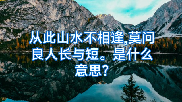 从此山水不相逢,莫问良人长与短。是什么意思?