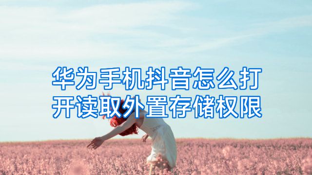 华为手机抖音怎么打开读取外置存储权限