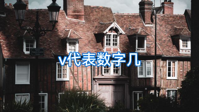 v代表数字几