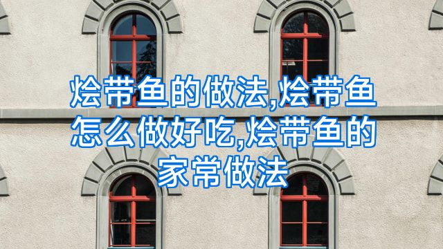 烩带鱼的做法,烩带鱼怎么做好吃,烩带鱼的家常做法