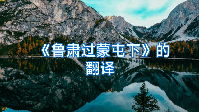 《鲁肃过蒙屯下》的翻译