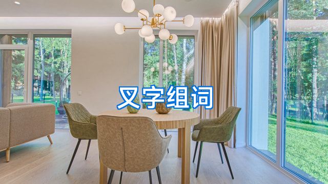 叉字组词