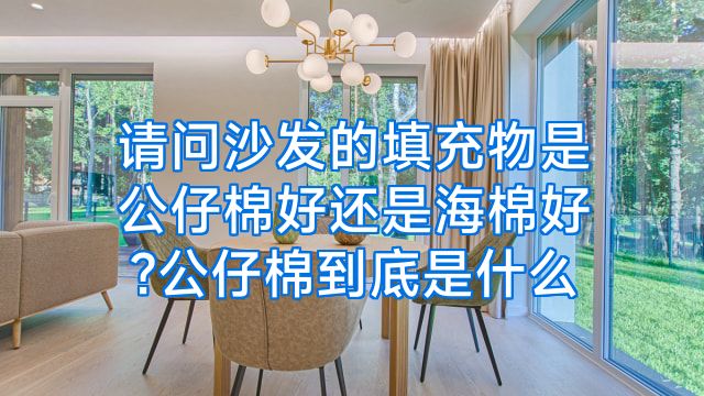 请问沙发的填充物是公仔棉好还是海棉好?公仔棉到底是什么