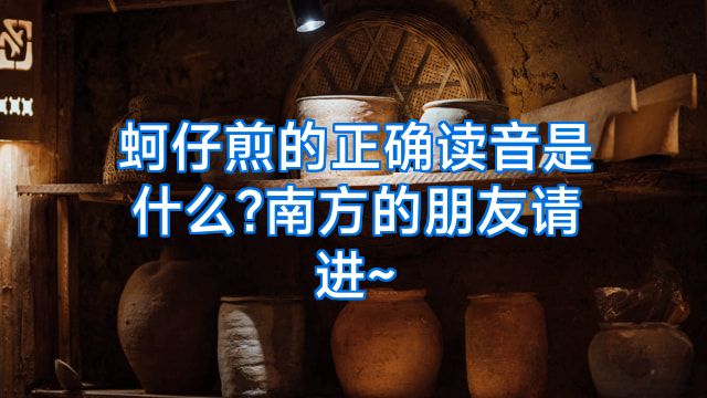 蚵仔煎的正确读音是什么?南方的朋友请进~