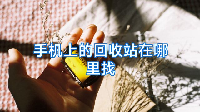 手机上的回收站在哪里找