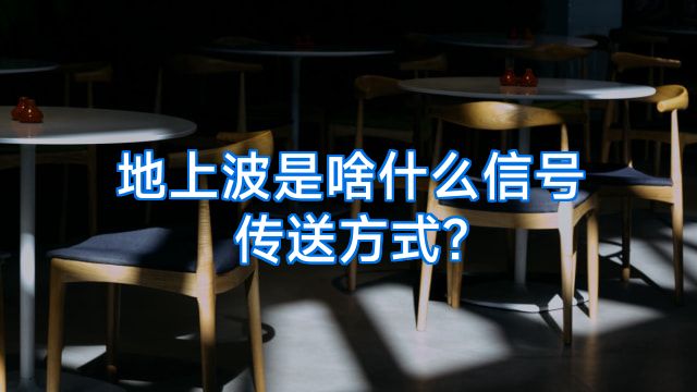 地上波是啥什么信号传送方式?