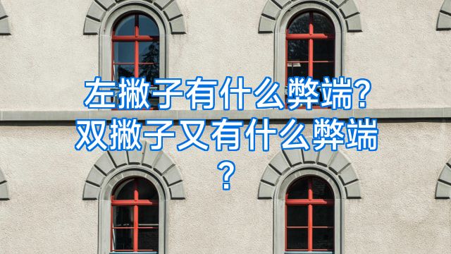 左撇子有什么弊端?双撇子又有什么弊端?