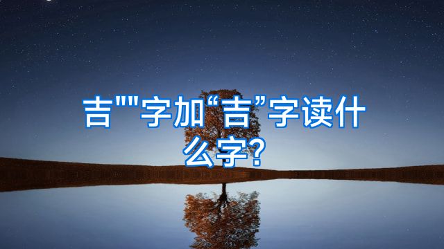 吉