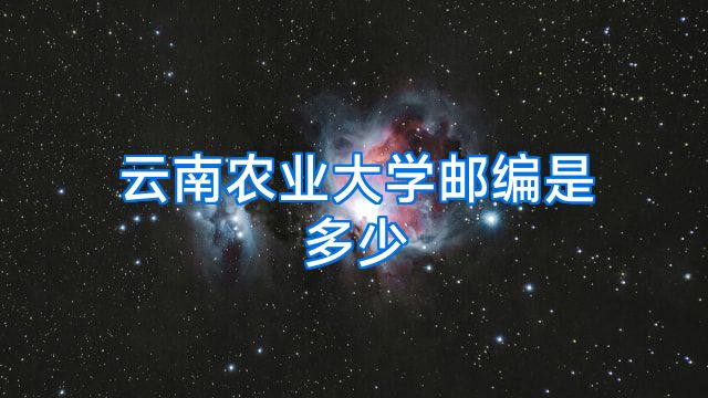 云南农业大学邮编是多少
