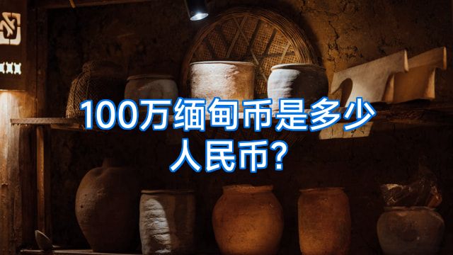 100万缅甸币是多少人民币?