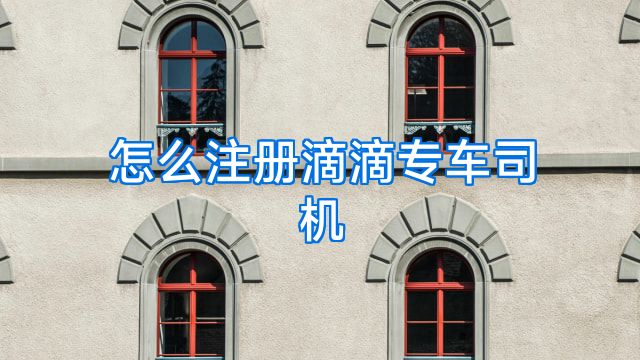 怎么注册滴滴专车司机