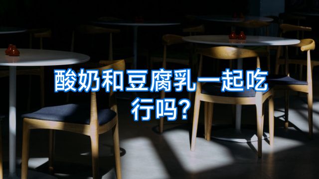 酸奶和豆腐乳一起吃行吗?