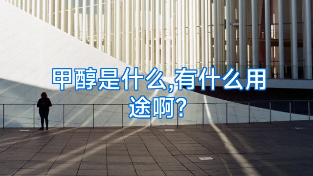 甲醇是什么,有什么用途啊?