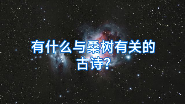 有什么与桑树有关的古诗?