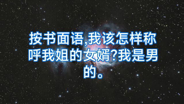 按书面语,我该怎样称呼我姐的女婿?我是男的。