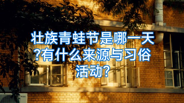 壮族青蛙节是哪一天?有什么来源与习俗活动?