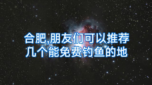 合肥,朋友们可以推荐几个能免费钓鱼的地
