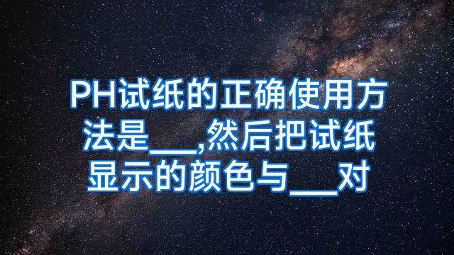 PH试纸的正确使用方法是___,然后把试纸显示的颜色与___对