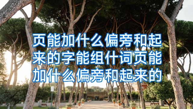 页能加什么偏旁和起来的字能组什词页能加什么偏旁和起来的