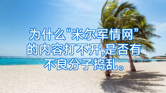 为什么“米尔军情网”的内容打不开,是否有不良分子捣乱。