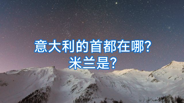 意大利的首都在哪?米兰是?