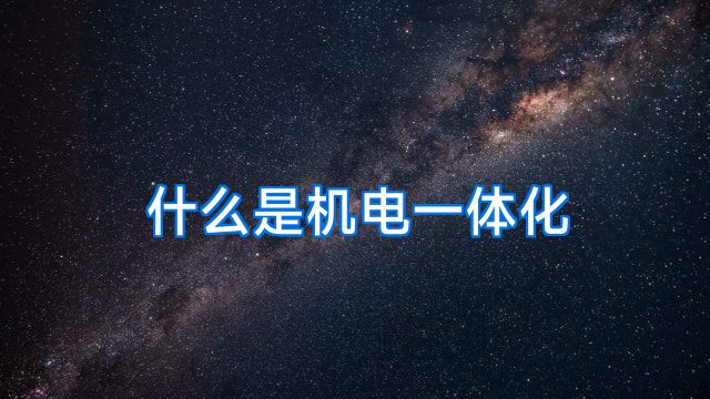 什么是机电一体化