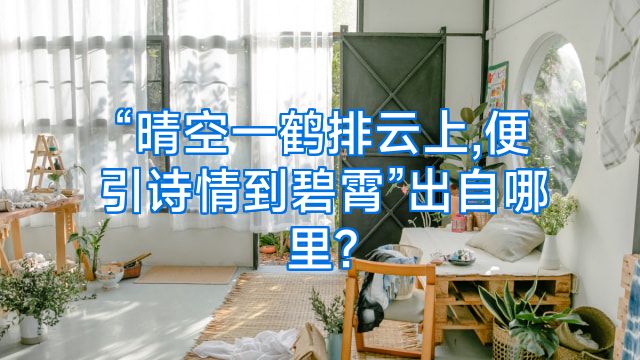 “晴空一鹤排云上,便引诗情到碧霄”出自哪里?